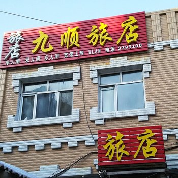 讷河九顺旅店酒店提供图片