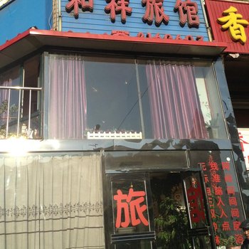 本溪和祥旅馆酒店提供图片