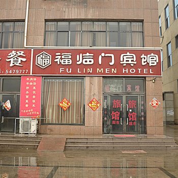 兰陵福临门宾馆酒店提供图片