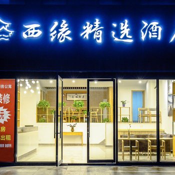 杭州西缘精选酒店酒店提供图片