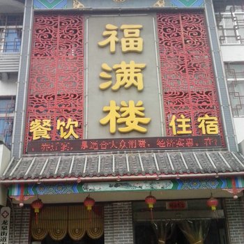 滕州福满楼酒店提供图片