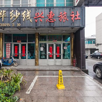 兴惠旅社(江阴光辉路店)