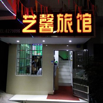 凯里艺馨旅馆酒店提供图片