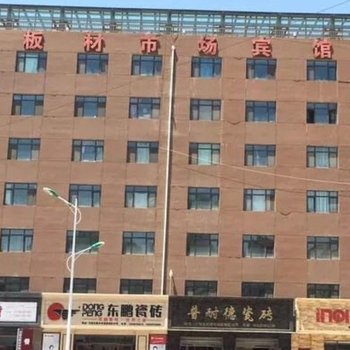 榆中大西北板材市场宾馆
