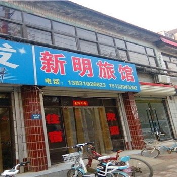 邱县新明旅馆酒店提供图片