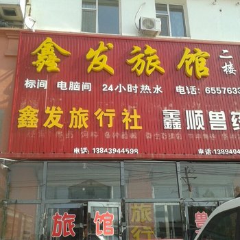 长白山鑫发旅馆酒店提供图片