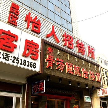 包头怡人招待所