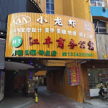 潮州江丰商务公寓酒店提供图片