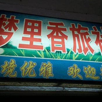 蕲春新梦里香旅社酒店提供图片