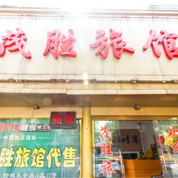 六安舒城茂胜宾馆酒店提供图片