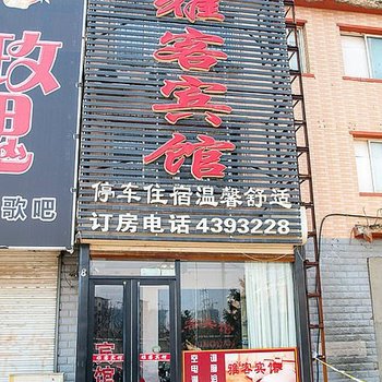 开原雅客宾馆五金城店酒店提供图片