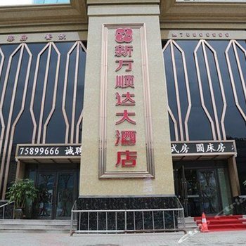 昌图县新万顺达大酒店酒店提供图片