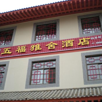 太白五福雅舍酒店酒店提供图片