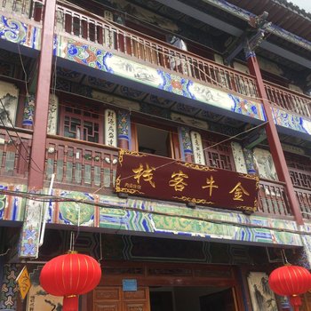 建水金牛客栈