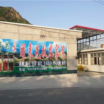 天津朋来先敬农家院