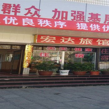 大理宏达旅馆