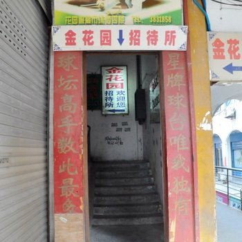 镜湖区金花园招待所酒店提供图片