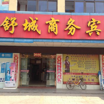 武穴舒城商务宾馆