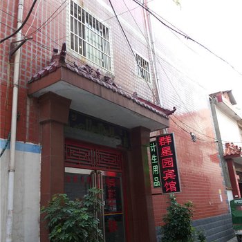 南阳群星园宾馆