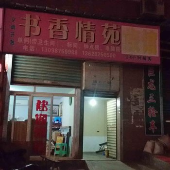 重庆书香情苑宾馆
