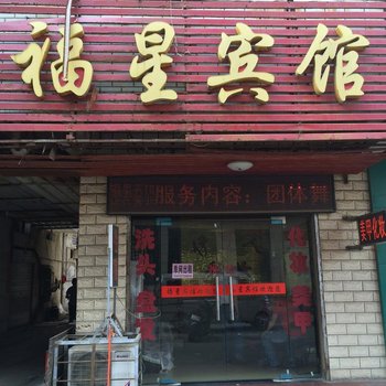 黄冈福星宾馆