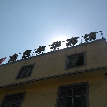 玉溪金色年华宾馆