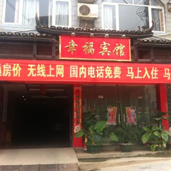 平乐县幸福宾馆酒店提供图片