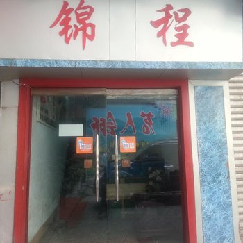 达州锦程宾馆酒店提供图片