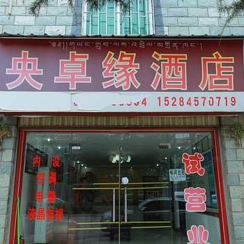 香格里拉央卓缘酒店酒店提供图片