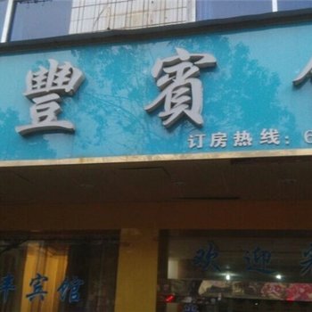 上饶玉山金丰宾馆酒店提供图片