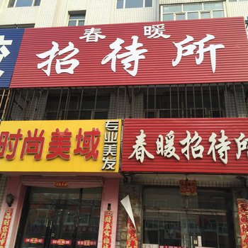 龙江春暖招待所酒店提供图片