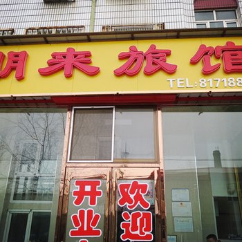鸡西鸡东朋来旅店