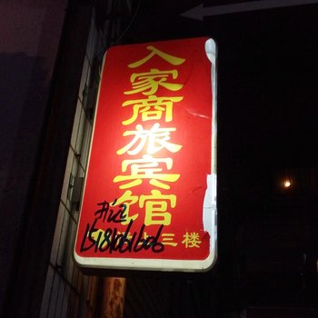 德阳入家商旅宾馆(南街店)酒店提供图片