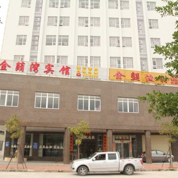 阳江金蓈湾宾馆
