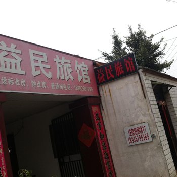 泰州益民旅馆酒店提供图片