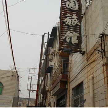 韩城家园旅馆