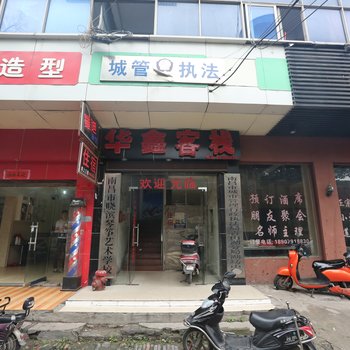 南昌华鑫客栈