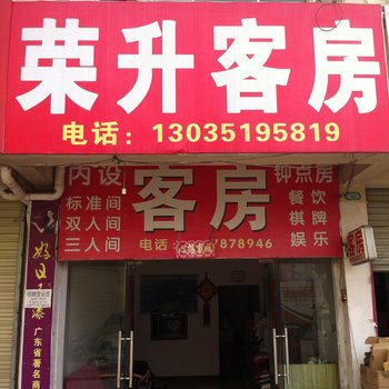 随州荣升宾馆