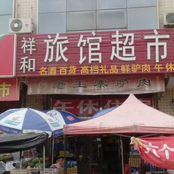 聊城高唐祥和旅馆酒店提供图片