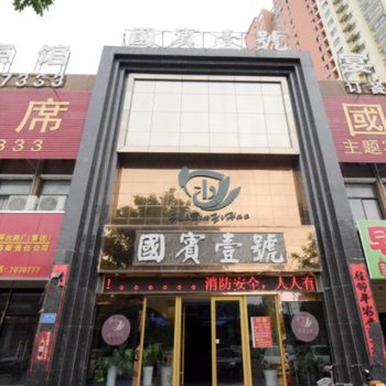 淮北国宾壹号酒店