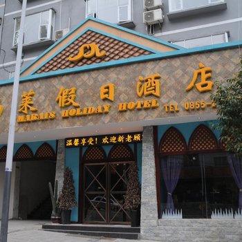 凯里市玛莱假日酒店酒店提供图片