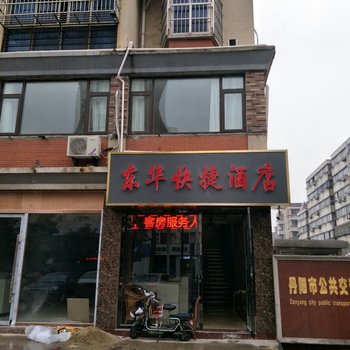 丹阳东华快捷酒店酒店提供图片