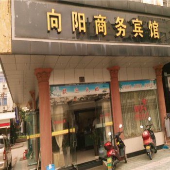 象山向阳商务宾馆酒店提供图片