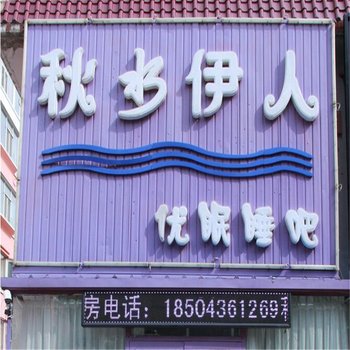 白城秋水伊人时尚宾馆酒店提供图片