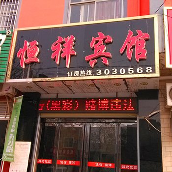 芮城恒祥宾馆(二部)酒店提供图片