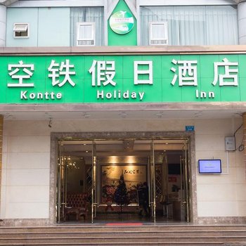 重庆空铁假日酒店kontteHolidayInn(机场店)酒店提供图片