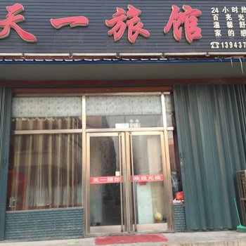 东丰天一旅馆(辽源)酒店提供图片