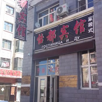 呼伦贝尔怡都宾馆酒店提供图片