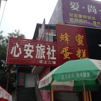 桓台心安旅社酒店提供图片