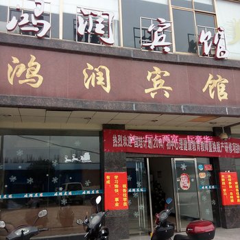 衡阳鸿润宾馆酒店提供图片